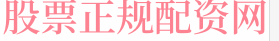 股票配资平台